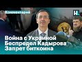 Сергей Гуриев о состоянии российской экономики, криптовалюте, Чечне, НАТО и Украине