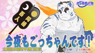 今夜もごっちゃんです！太助の本場所中連日配信【三月場所十一日目】