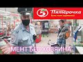 МЕНТ БЕЗ ХОЗЯИНА. ВОРОНЕЖ /POLICEMAN WITHOUT OWNER. VORONEZH