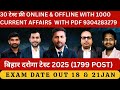 Bihar Daroga Exam Date Out || Bpsc Aedo Exam Date Suspense || Big update official information
