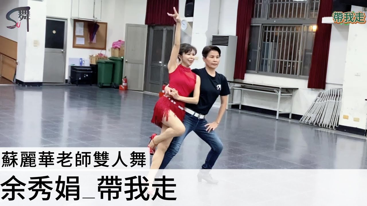 蘇麗華老師 雙人舞~帶我走（恰恰）自編舞