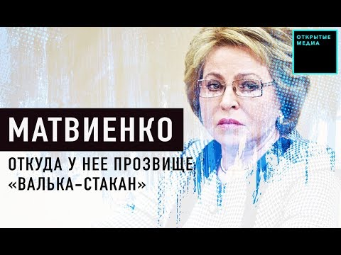 Валентина Матвиенко почему она Валька стакан сосули сын миллиардер