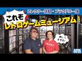 8部屋もある「個人レトロゲームミュージアム」! 超絶コレクターが明かす「スーファミ裏レアはこれだ!」【フジタのゲームダイバー】