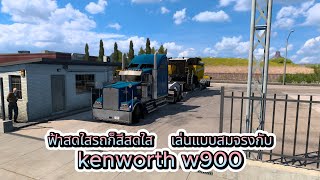 วิ่งงานที่กับเจ้าkenworth w900 เล่นแบบสมจริง americantrucksimurator  [th]