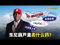 【一股作气】AirasiaX 发错财报，Capital A 计划美国上市；东尼葫芦里卖什么药？ - 6/3/2024