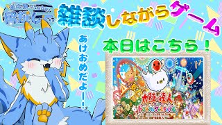 【雑談しながらゲーム】【ゲリラ配信】あけましておめでとうございます！新年から太鼓やりまする🐾