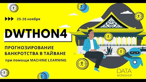 DWthon4 - онлайн интенсив по Data Science и Machine Learning.