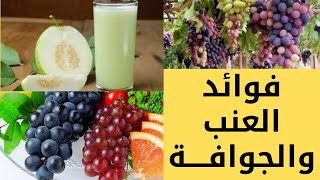 فوائد العنب والجوافة للإنسان