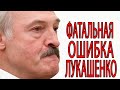 Срочно! Фатальная ошибка Лукашенко. Президент Беларуси теряет поддержку народа - свежие новости