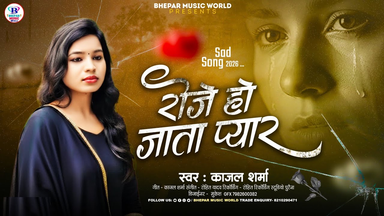 #Video Sad​ Song | #Roje Ho Jata Pyar |#Kajal​ Sharma Sad Song |#रोजे हो जाता प्यार| #काजल​ शर्मा