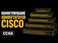Конфигурирование коммутаторов Cisco. Часть 2