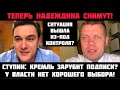 Надеждина теперь точно снимут? У власти нет хорошего выбора. Система пошла вразнос. Ступин