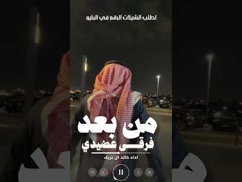 شيلة اخوي جديد 2025 من بعد فرقى عضيدي شيلات عضيدي اداء خالد ال بريك 