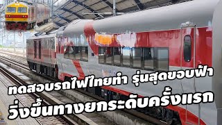 #รถไฟไทยทำวิ่งขึ้นทางยกระดับครั้งแรก #ผ่านวัดเสมียน สุดขอบฟ้า รถต้นแบบที่คนไทยทำ #srt #train