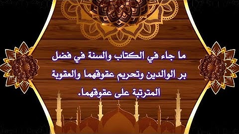 فضل بر الوالدين وتحريم عقوقهما والعقوبة المترتبة عليه | تلاوة بصوت الشيخ/ محمد صديق المنشاوي (مرتل)