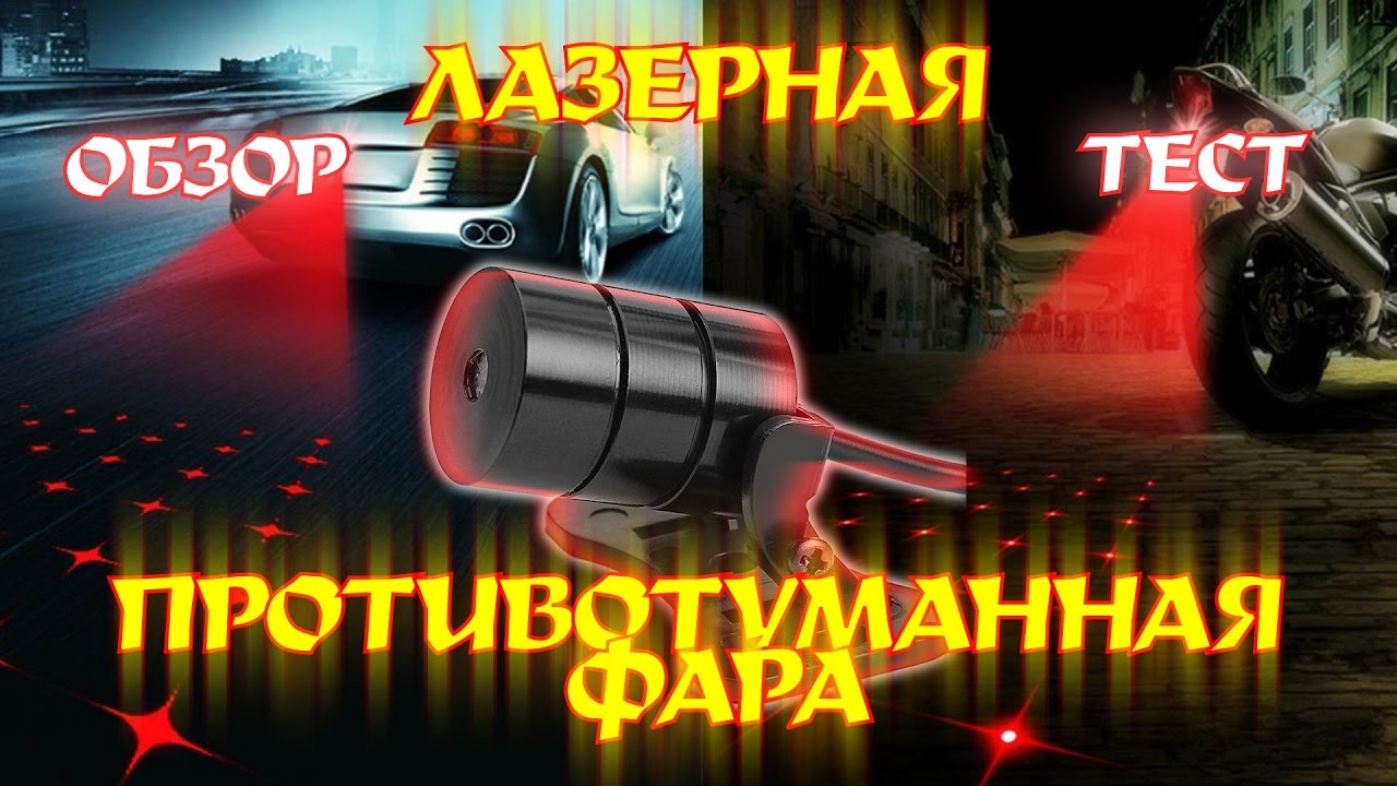 Лазерная противотуманная фара - обзор, тест - YouTube