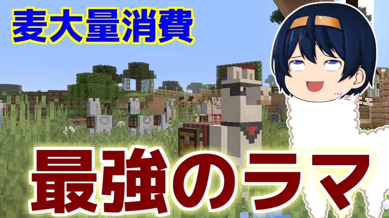 マイクラ】最強のラマ作り？最大容量のラマさんはできるのか