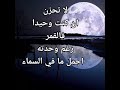 لا تحزن ان كنت وحيدا فالقمر رغم وحدته اجمل ما فى السماء