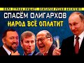 Льготы на яхты олигархам и Кофта Соловьёва за 1635$! Россия Путина 2021