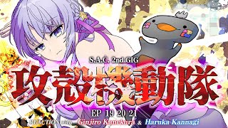 🦐🦀 リアクション 🌸🔮攻殻機動隊 S.A.C. 2nd GIG Episode 19 20 21 ( ˊ̱˂˃ˋ̱ ) 【 Anime Reaction  】