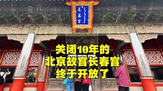 北京故宫长春宫开放了,乾隆的皇后富察氏居住13年,现状如何【北京旅游等着瞧】#北京旅游 #北京小吃 #胡同