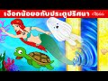 เงือกน้อยอารีอากับประตูปริศนา | การ์ตูน - นิทานก่อนนอนสำหรับเด็ก