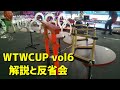 2020-12-12 WTWCUP6の解説&反省会