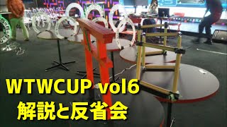 2020-12-12 WTWCUP6の解説&反省会