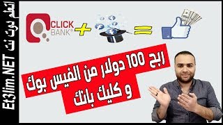 ربح 100 دولار اسبوعيا من الفيس بوك و كليك بانك استراتيجية مجانية للربح من كليك بانك للمبتدئين 2019