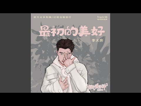 最初的美好（《假日暖洋洋2》电视剧插曲）