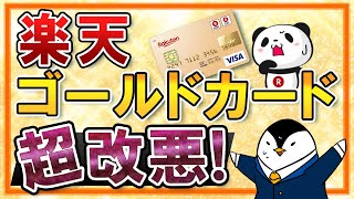 【超改悪】楽天ゴールドカードの＋2倍の利用特典ポイントが終了！楽天カードに戻すか、楽天プレミアムカードに変えるかも検証してみた