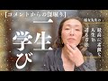【楽をしてはダメ】あとで苦労がやってくるから｜良い種をまき、自分の人生を最後まで自分のために生きよう｜そのときその年齢での学びがあると気付いた魔女先生の失敗談｜コメントからの深堀り
