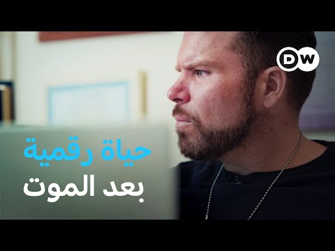 وثائقي الوجود الرقمي بعد الموت خلود بفضل الذكاء الاصطناعي وثائقية دي دبليو