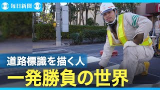 私の推シゴト　やり直しきかぬ「一発勝負」の世界　道路標示を描く人