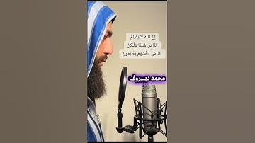 محمد ديبيروف صوت يدخل القلب دون إستئذان من  سورة يونس