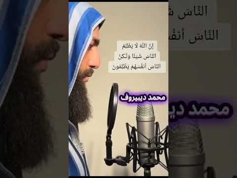 محمد ديبيروف صوت يدخل القلب دون إستئذان من سورة يونس