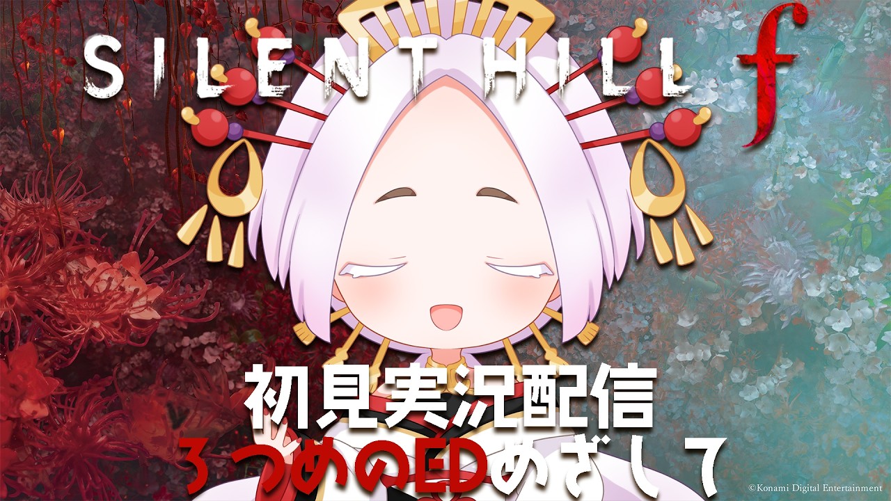 【SILENT HILL f】完全初見サイレントヒルｆ実況配信 エンディング3つ目めざしてその１ #まどろみ酒場  【Vtuber】