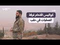 كواليس اقتحام العصائب الحمراء غرفة عمليات النظام في حلب