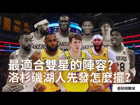 NBA 🏀 湖人先發怎麽擺？Lebron James沖擊最後一冠，誰是最得力的幫手？最適合雙星的陣容搭配是什麽？（冠祤聊球）