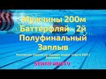 Чемпионат Европы по водным видам спорта | ПЛАВАНИЕ  Мужчины 200м Баттерфляй 2й Полуфинальный заплыв