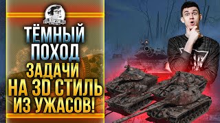 ЗАДАЧИ НА 3D СТИЛЬ ИЗ УЖАСОВ! КАК ПОЛУЧИТЬ?! "ТЁМНЫЙ ПОХОД" В WoT ЗАДАЧИ НА 3D СТИЛЬ ИЗ УЖАСОВ! КАК ПОЛУЧИТЬ?! "ТЁМНЫЙ ПОХОД" В WoT