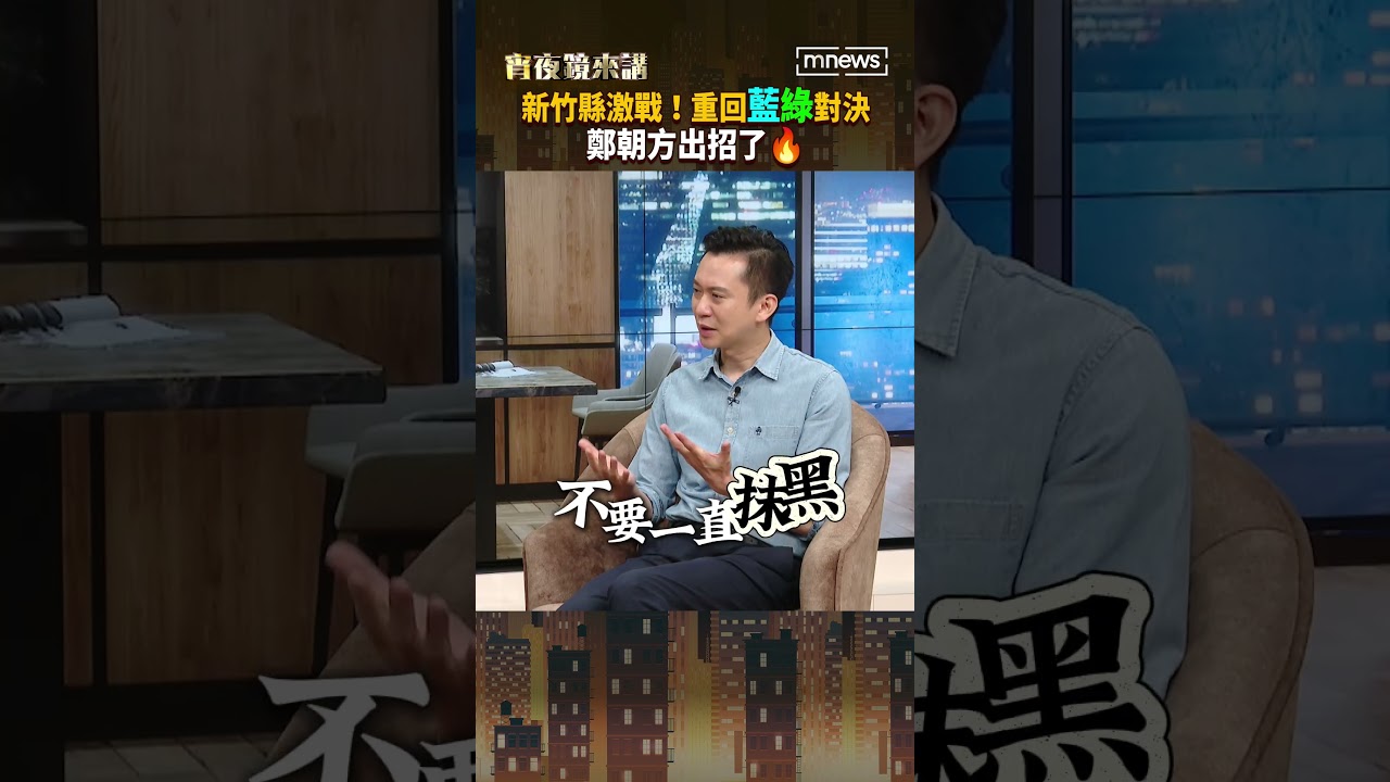 新竹縣激戰!重回藍綠對決 鄭朝方出招了🔥 #shorts|#宵夜鏡來講 #鏡新聞 20260910 縮圖