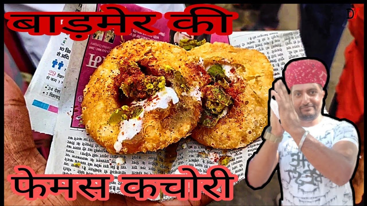 बाड़मेर की फेमस कचोरी Famous Kachori of Barmer YouTube