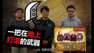 【MHWilds】 打慘了 荒野大劍慘成下水道武器 大劍 英雄之証 19分台 魔物獵人荒野monster hunt...