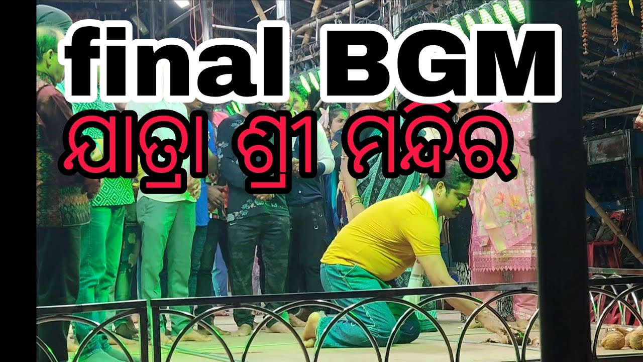 ଦେଖନ୍ତୁ କେମିତି ପୂଜା ହେଲା final bgm re full video ଯାତ୍ରା ଶ୍ରୀ ମନ୍ଦିର