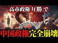 【図でかんたん】高市氏の圧勝で中国経済が 再起不能になる驚愕の理由…