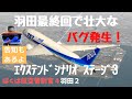 HND36最終ステージでバグ発生も一発クリア!?エクステンドシナリオステージ3