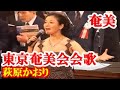 東京奄美会 会歌 萩原かおり amami【字幕】