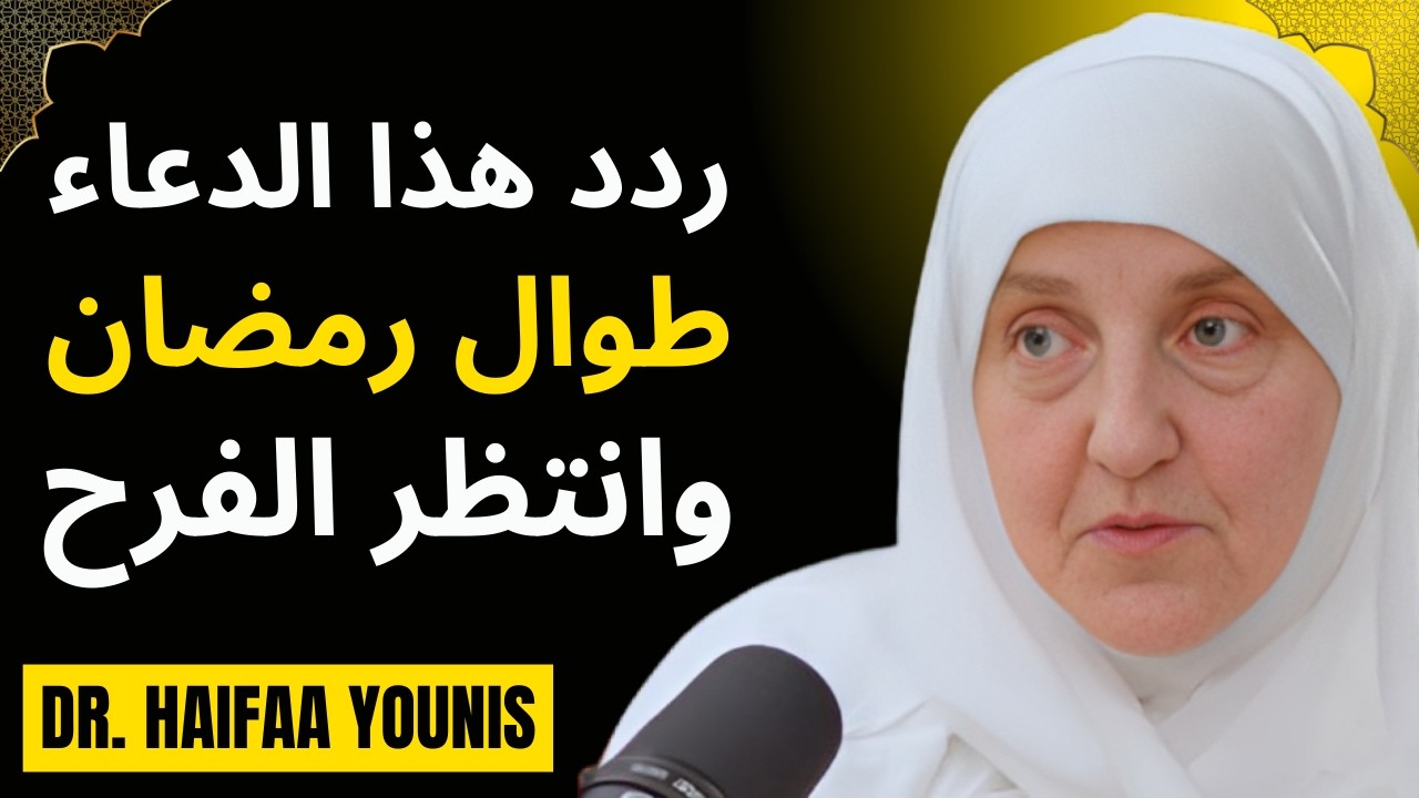 طوال شهر رمضـان | دعاء لا تتركه قبل اذان المغرب كل يوم، هنيئاً لمن داوم عليه ، د . هيفاء يونس