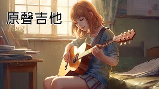 【無廣告版】原聲吉他,最佳吉他音樂,無歌詞的輕鬆音樂 ( Relaxing Guitar Music, Acoustic Guitar )
